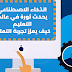الذكاء الاصطناعي يحدث ثورة في عالم التعليم: كيف يعزز تجربة التعلم؟